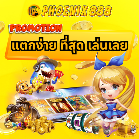 phoenix888 เว็บเดิมพันสล็อตออนไลน์มาแรง ลงทุนง่ายกับเกม slot งบน้อยก็เล่นได้ กำไรดี รวมทุกค่ายเกมดัง เล่นง่าย โบนัสเยอะ สะดวกปลอดภัย